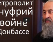 Блаженнейший Митрополит Онуфрий о войне в Донбассе и о том, почему Бог допускает кровопролитие в Украине (ВИДЕО)